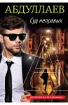 Суд неправых / Абдуллаев Чингиз Акифович