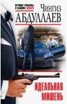 Идеальная мишень / Абдуллаев Чингиз Акифович