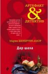 Дар шаха / Шенбрунн-Амор Мария