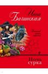 Ночь сурка / Бачинская Инна Юрьевна