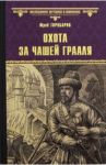 Охота за Чашей Грааля / Торубаров Юрий Дмитриевич