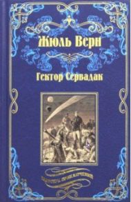 Гектор Сервадак. Вверх дном / Верн Жюль