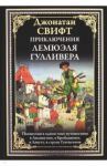 Приключения Лемюэля Гулливера / Свифт Джонатан