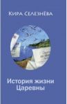 История жизни Царевны / Селезнева Кира