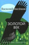 Золотой век / Аксенов Василий Иванович