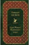 Леди Макбет Мценского уезда / Лесков Николай Семенович
