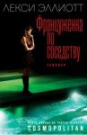 Француженка по соседству / Эллиотт Лекси