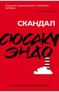 Скандал / Эндо Сюсаку