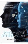 Иномирье. Otherworld / Миллер Кирстен, Сигел Джейсон
