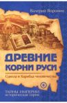Древние корни Руси. Сцилла и Харибда человечества / Воронин Валерий