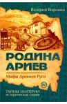 Родина ариев. Мифы Древней Руси / Воронин Валерий