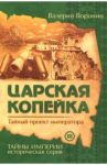 Царская копейка. Тайный проект императора / Воронин Валерий