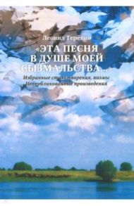 "Эта песня в душе моей сызмальства…" Избранные стихотворения, поэмы. Неопубликованные произведения / Терёхин Леонид Степанович