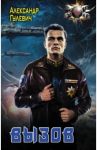 Вызов / Гулевич Александр Михайлович