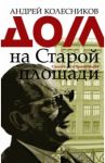 Дом на Старой площади / Колесников Андрей Владимирович