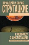 К вопросу о циклотации / Стругацкий Аркадий Натанович