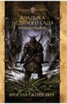 Владыка ледяного сада. Ночной странник / Гжендович Ярослав