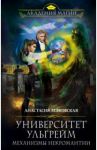 Университет Ульгрейм. Механизмы некромантии / Левковская Анастасия