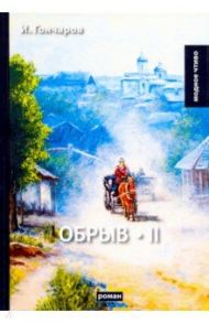 Обрыв. Том 2 / Гончаров Иван Александрович