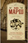 Убийство под аккомпанемент; Маэстро, вы - убийца! / Марш Найо