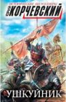 Ушкуйник / Корчевский Юрий Григорьевич