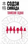 Токийский Зодиак / Симада Содзи
