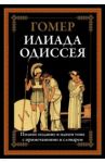 Илиада. Одиссея / Гомер