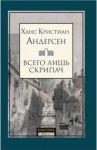 Всего лишь скрипач / Андерсен Ханс Кристиан