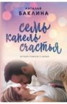 Семь капель счастья / Баклина Наталья