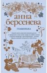 Глашенька / Берсенева Анна