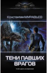 Тени павших врагов / Муравьев Константин Николаевич