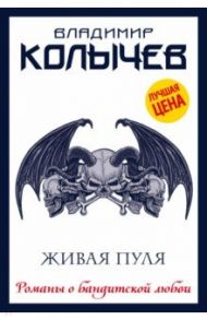 Живая пуля / Колычев Владимир Григорьевич