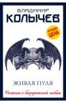 Живая пуля / Колычев Владимир Григорьевич