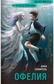 Офелия / Семироль Анна