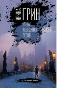 Чужая лебединая песня / Грин Ирина