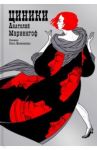 Циники / Мариенгоф Анатолий Борисович