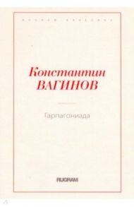Гарпагониада / Вагинов Константин Константинович