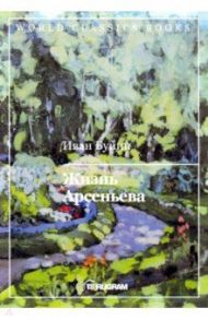 Жизнь Арсеньева / Бунин Иван Алексеевич