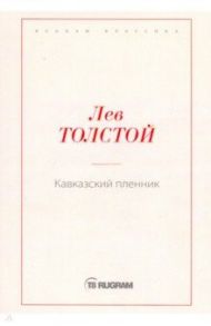 Кавказский пленник / Толстой Лев Николаевич
