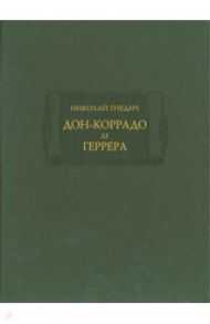 Дон-Коррадо де Геррера / Гнедич Николай Иванович