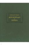 Дон-Коррадо де Геррера / Гнедич Николай Иванович