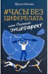 Часы без циферблата, или Полный энцефаркет / Оганова Ирина