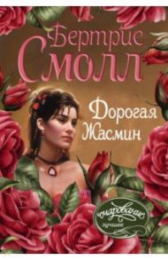 Дорогая Жасмин / Смолл Бертрис