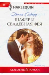Шафер и свадебная фея / Олвард Донна
