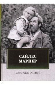 Сайлес Марнер / Элиот Джордж