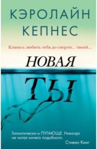 Новая Ты / Кепнес Кэролайн