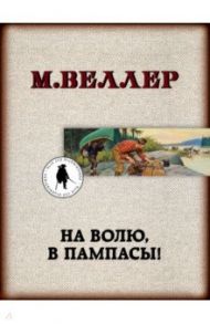 На волю, в пампасы! / Веллер Михаил Иосифович