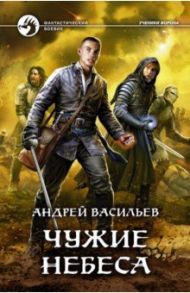 Чужие небеса / Васильев Андрей Александрович