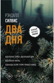 Два дня / Силвис Рэндалл