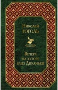 Вечера на хуторе близ Диканьки / Гоголь Николай Васильевич